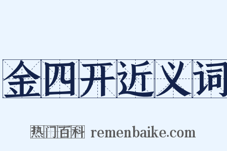 金四开近义词是什么意思的图片